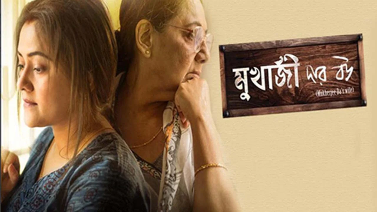 মুখার্জি দার বউ - 剧照