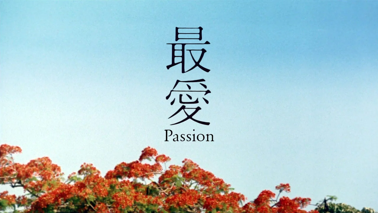 最爱 - 剧照