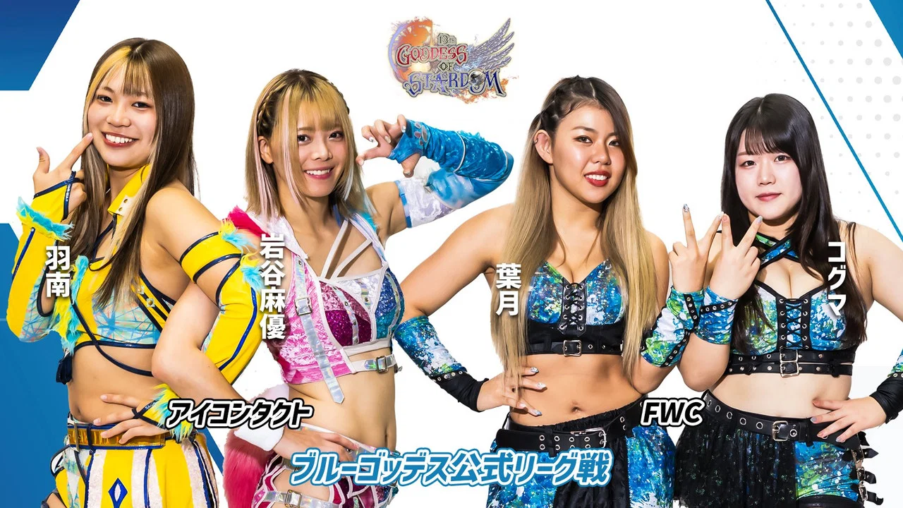 第13回 ゴッデス・オブ・スターダム ～タッグリーグ開幕戦～ - 剧照