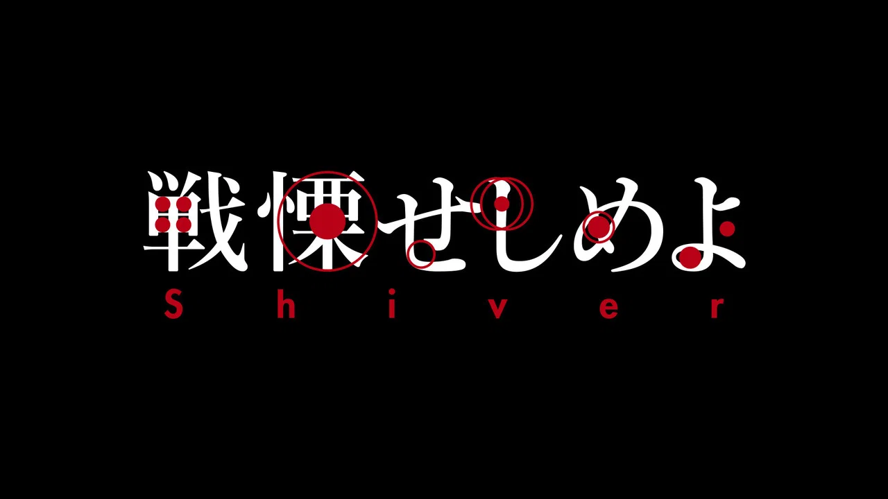 戦慄せしめよ - 剧照