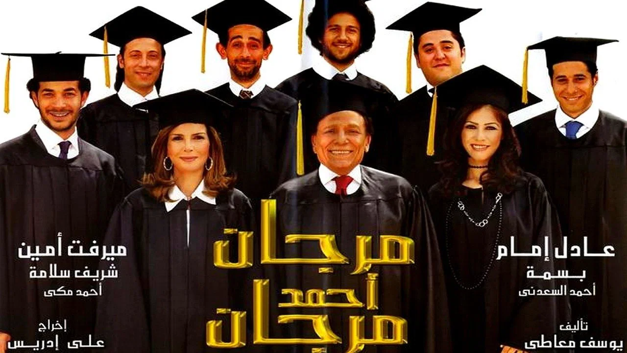 مرجان أحمد مرجان - 剧照