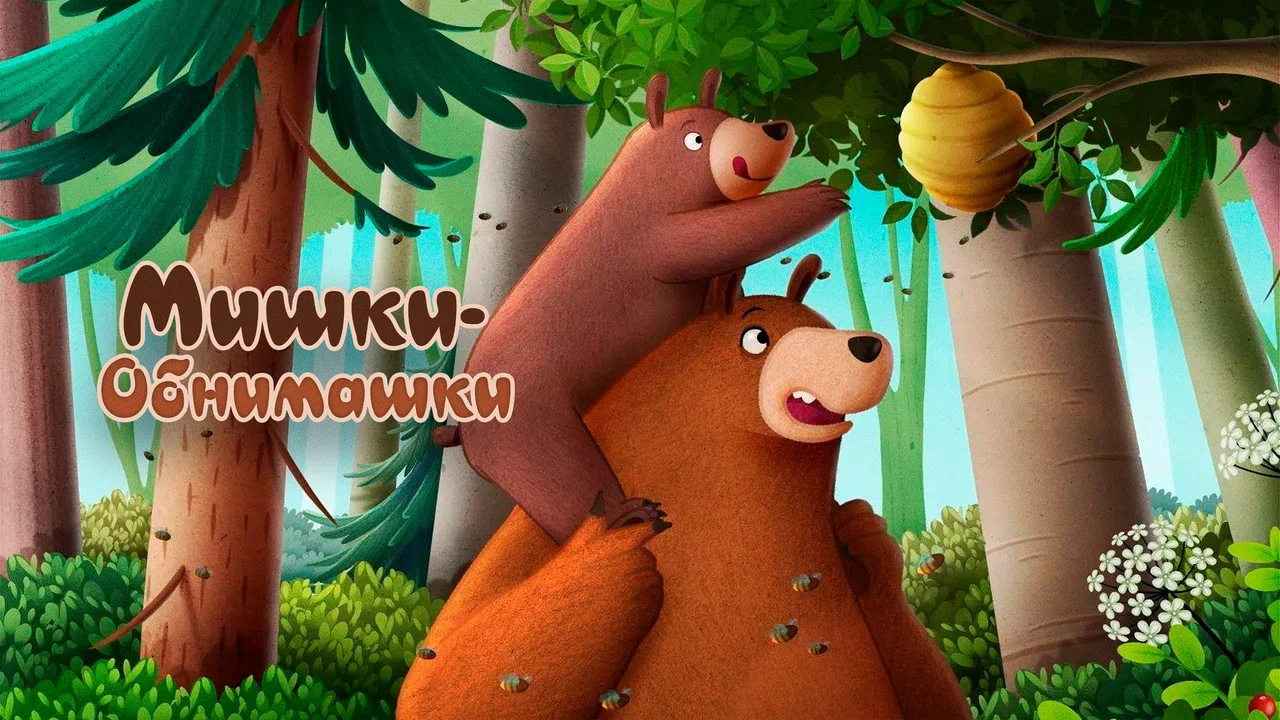 Przytul mnie. Poszukiwacze miodu - 剧照