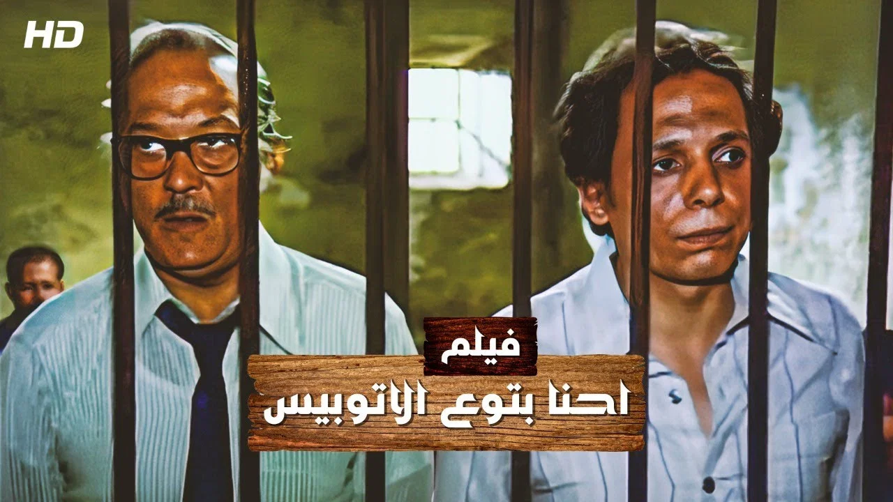 إحنا بتوع الأتوبيس - 剧照