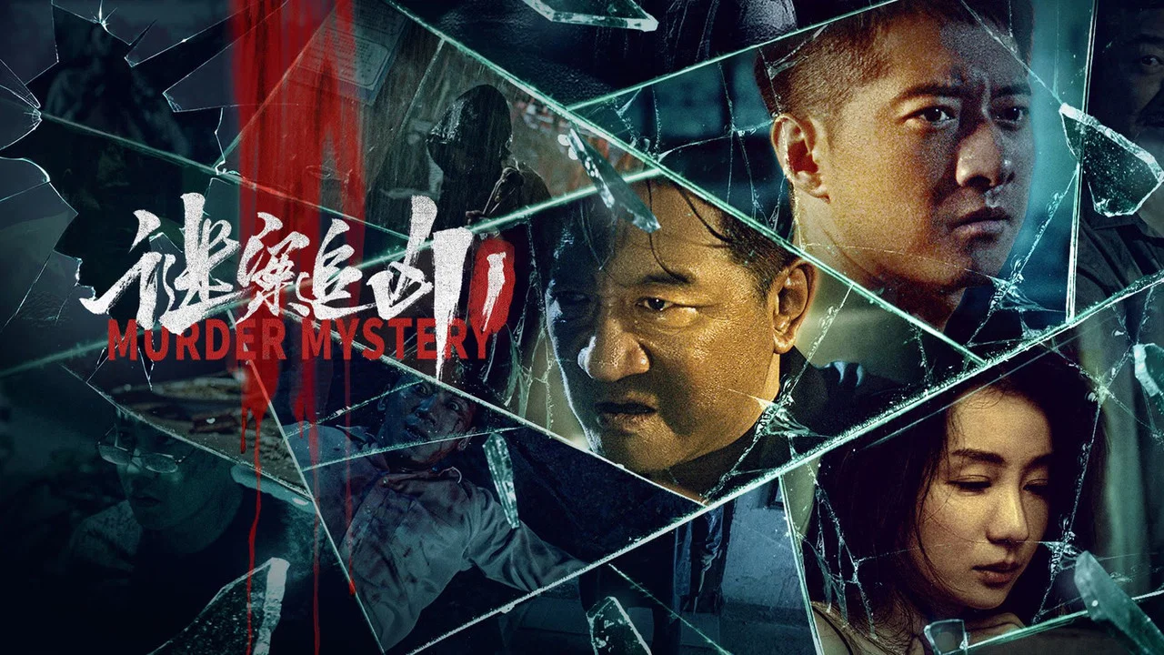 谜案追凶 - 剧照