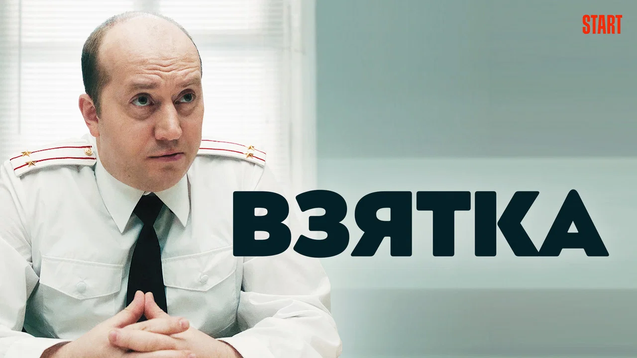 Взятка - 剧照