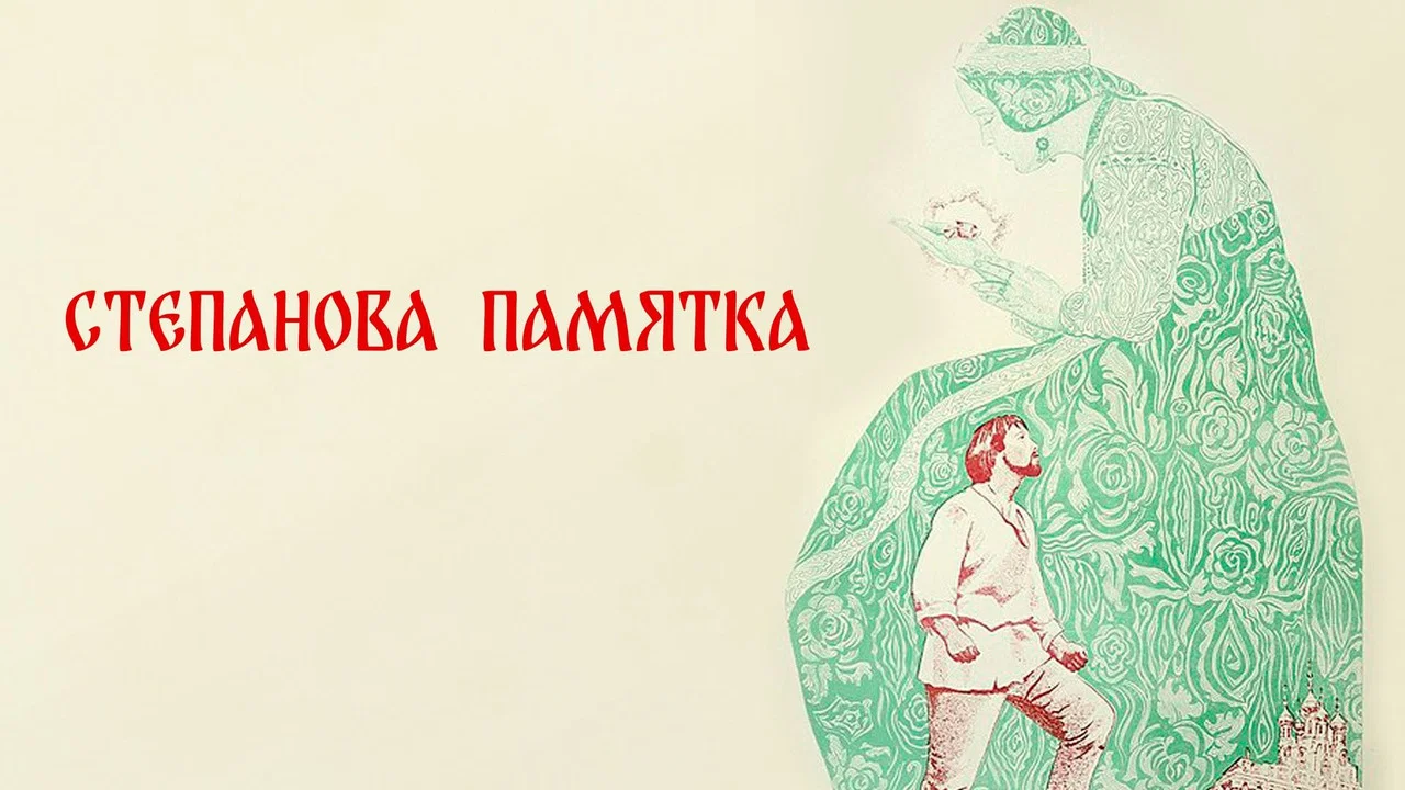 Степанова памятка - 剧照
