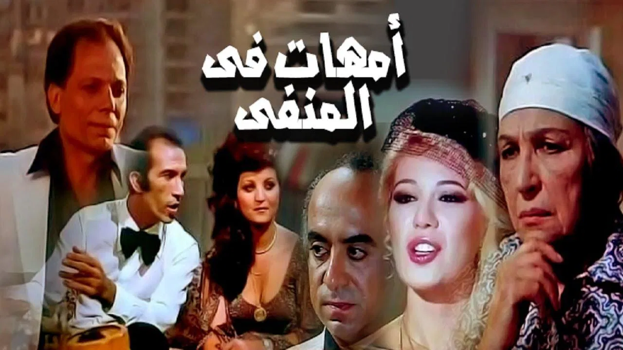 أمهات في المنفى - 剧照