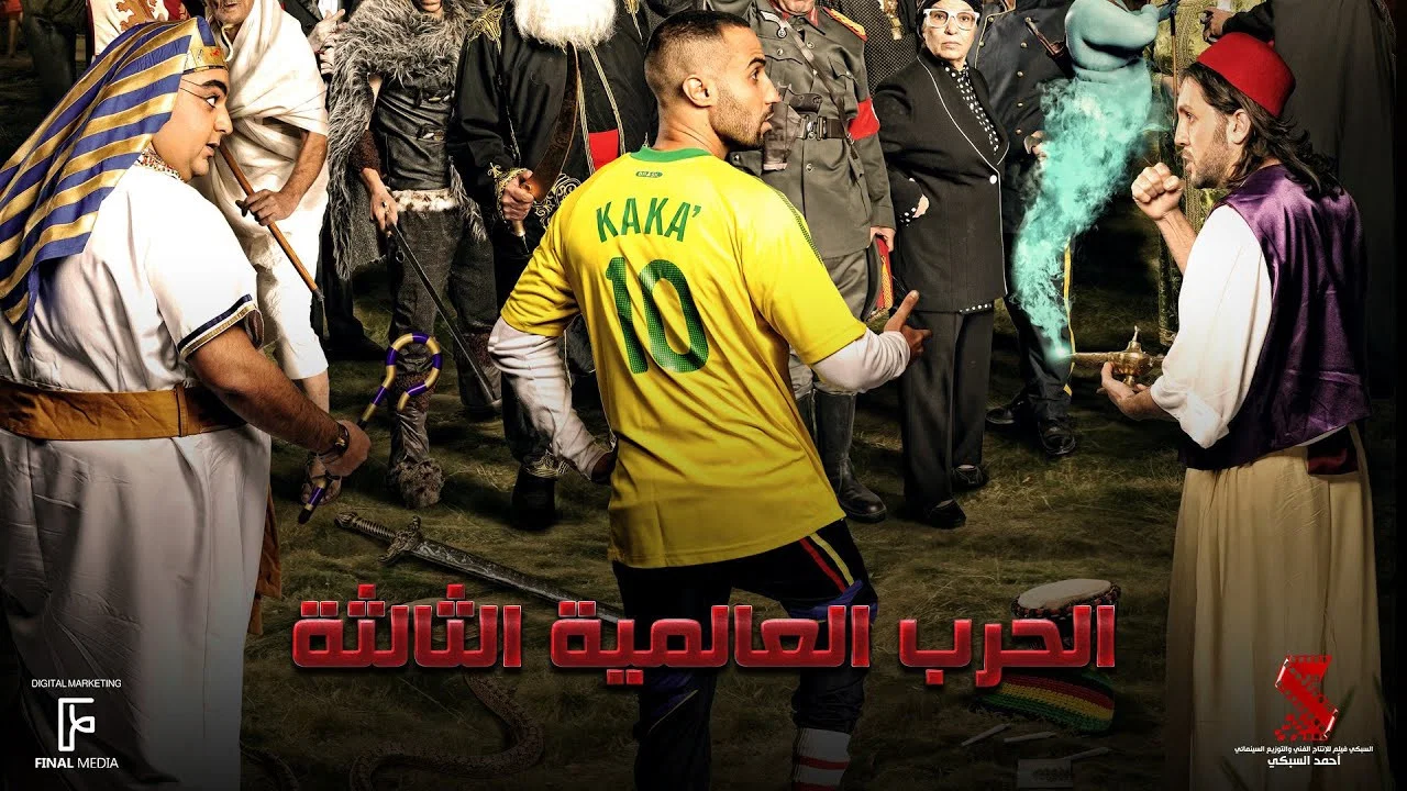 الحرب العالمية الثالثة - 剧照