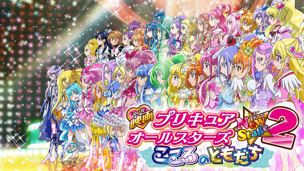 光之美少女全明星新舞台版2：心之朋友 - 剧照