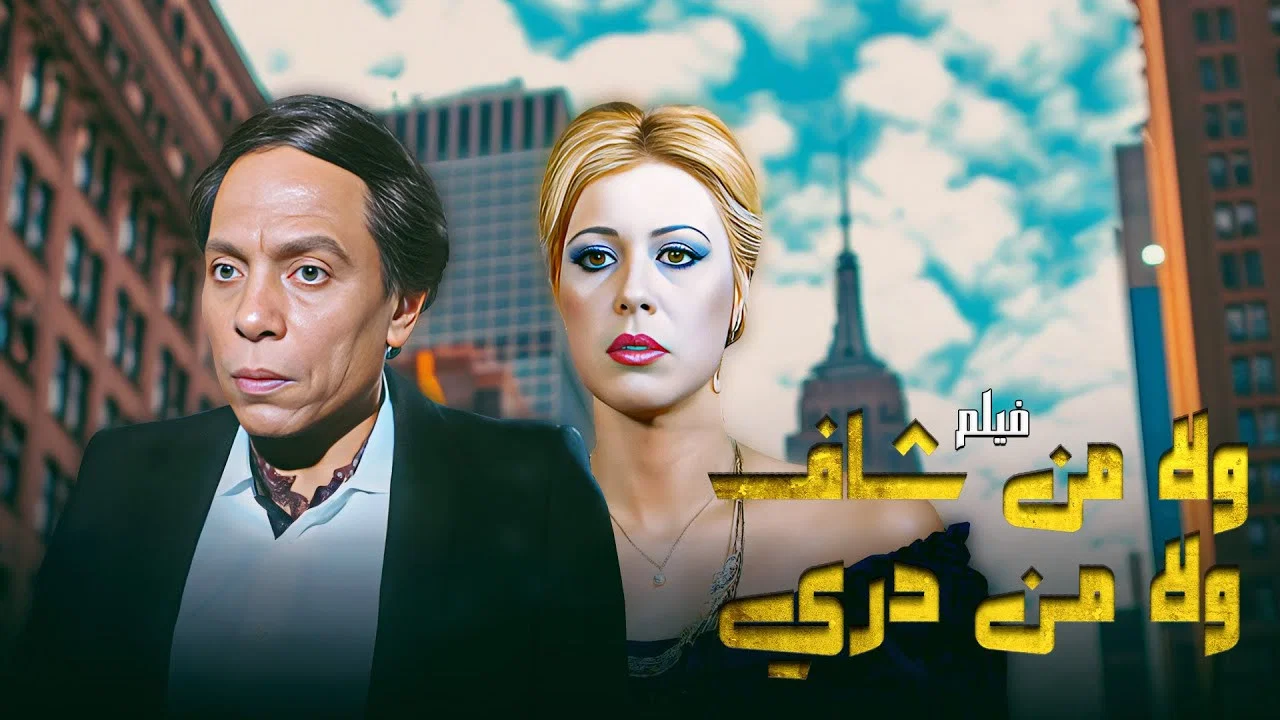 ولا من شاف ولا من دري - 剧照
