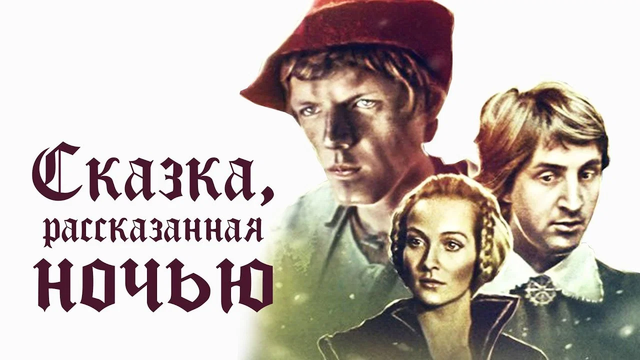 Сказка, рассказанная ночью - 剧照