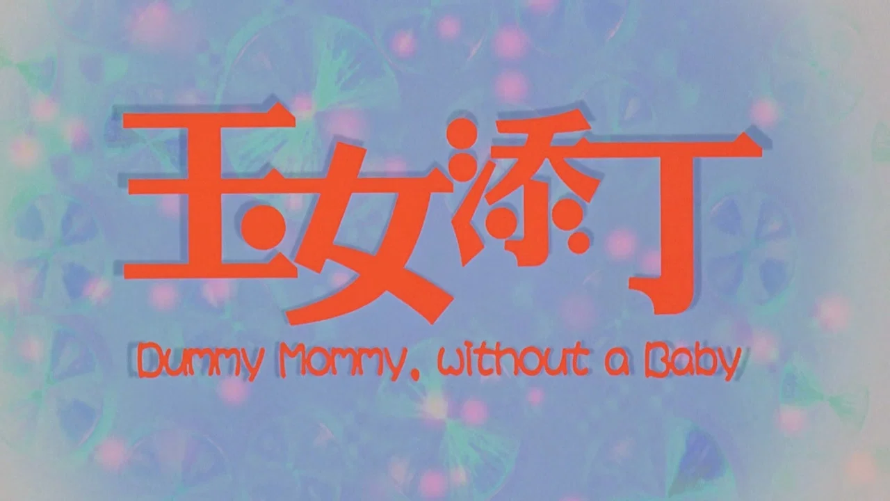 玉女添丁 - 剧照