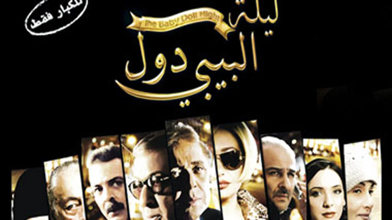 ليلة البيبي دول - 剧照