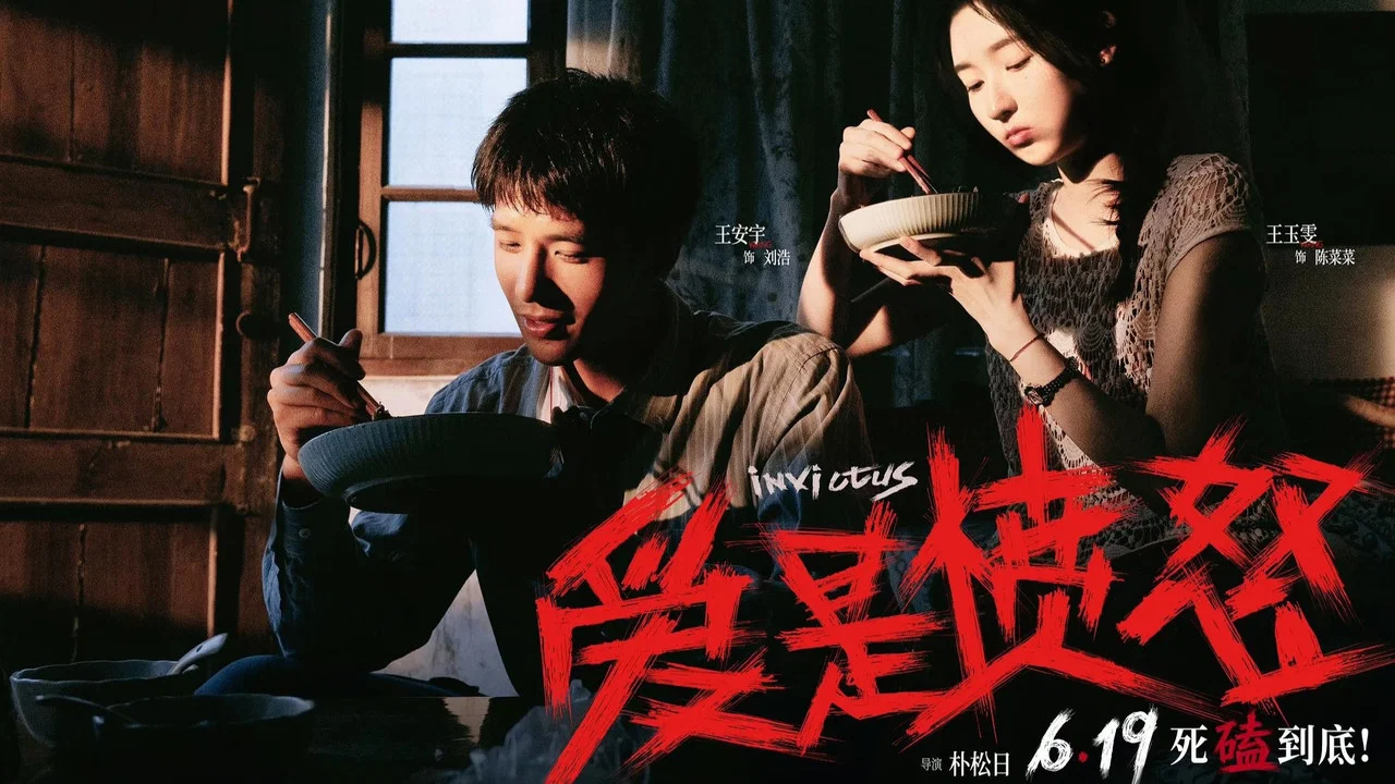 爱是愤怒 - 剧照