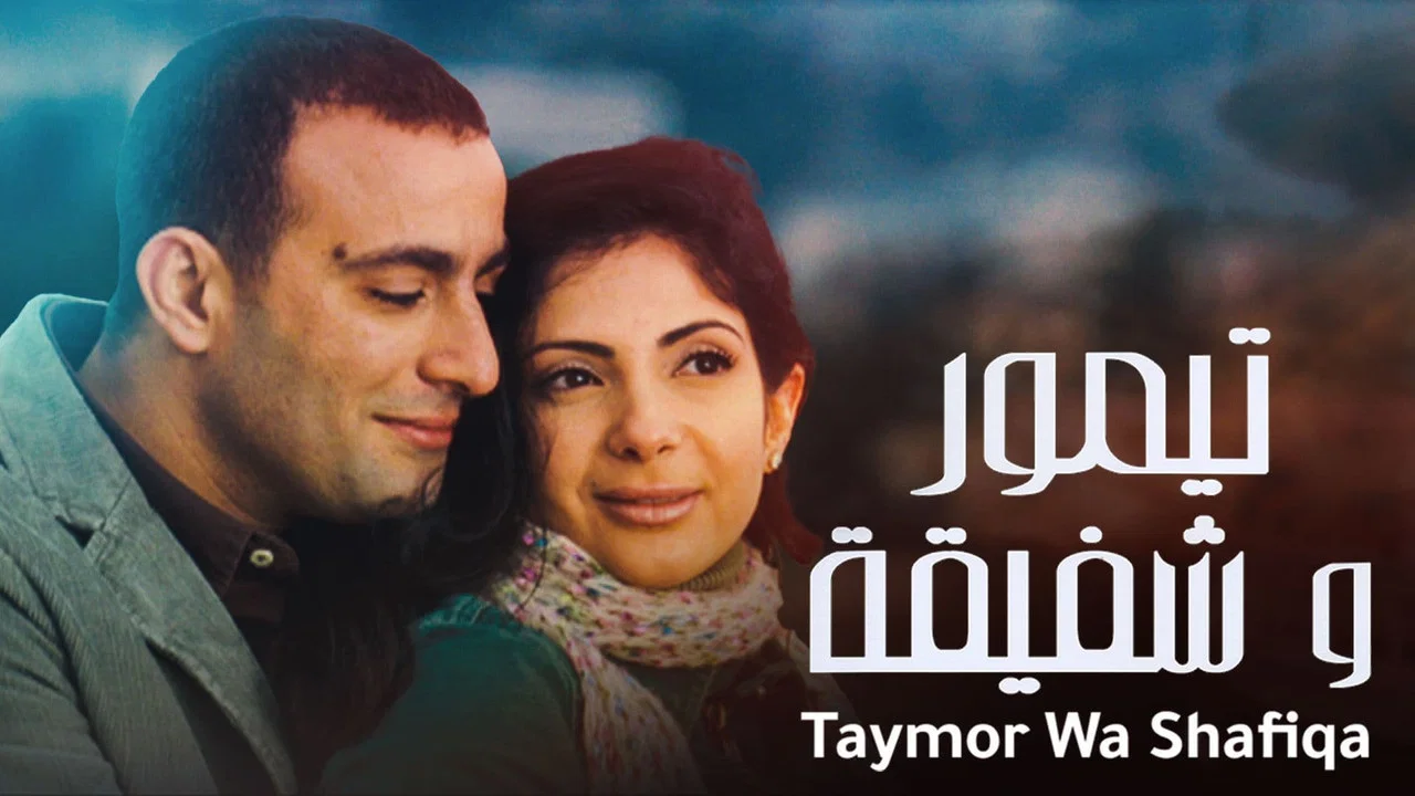 تيمور وشفيقة - 剧照