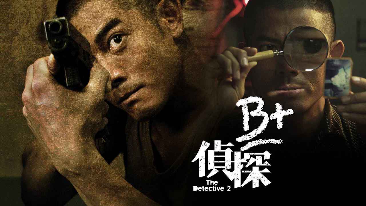 B+侦探 - 剧照