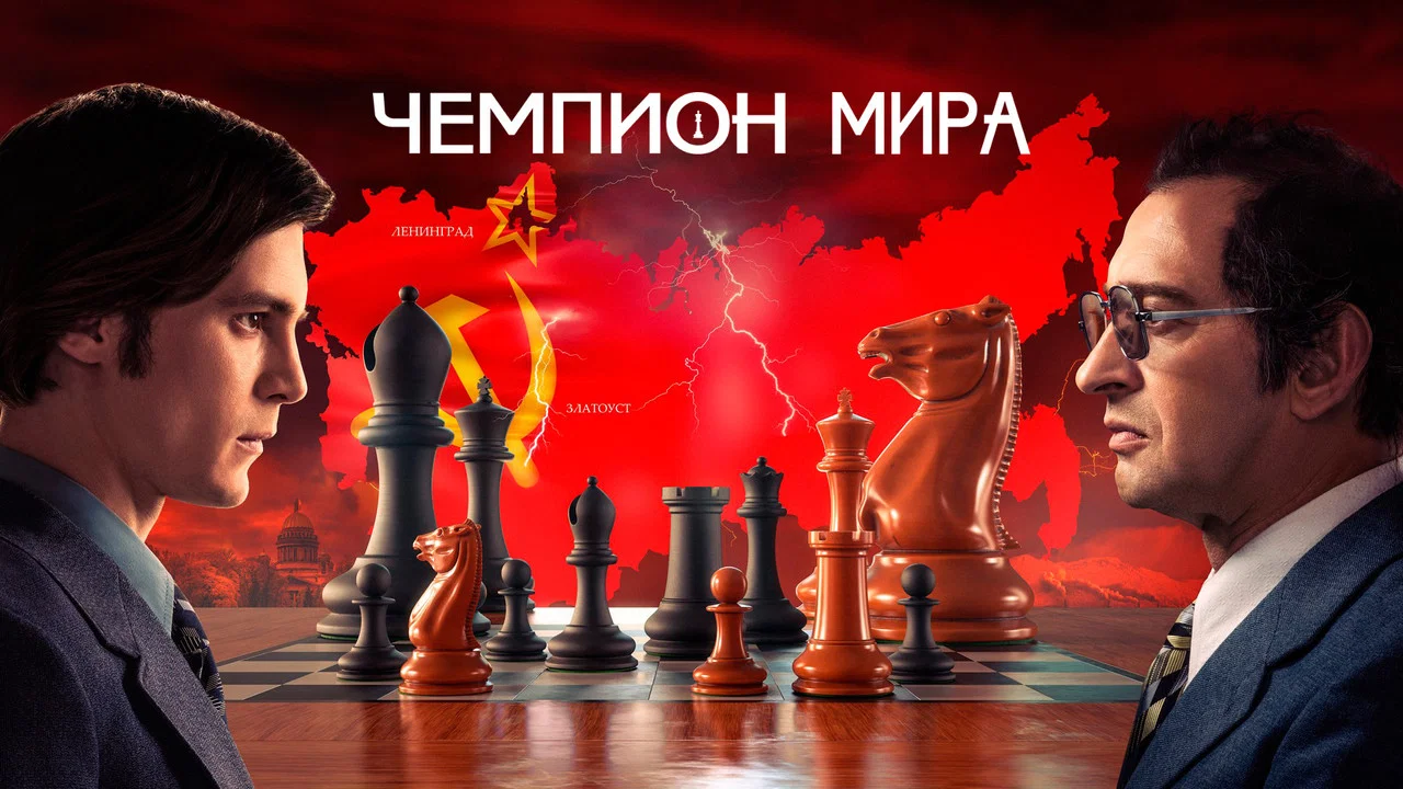 Чемпион мира - 剧照
