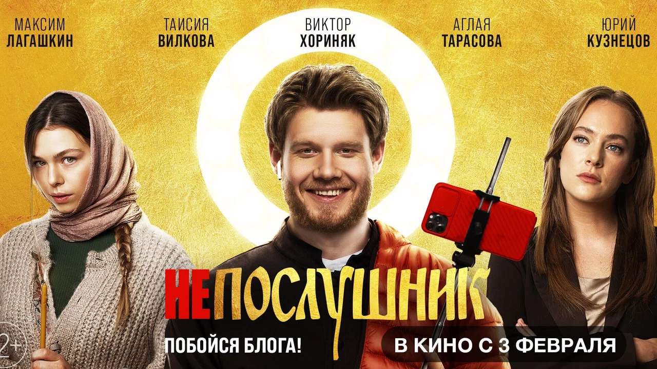 Непослушник - 剧照