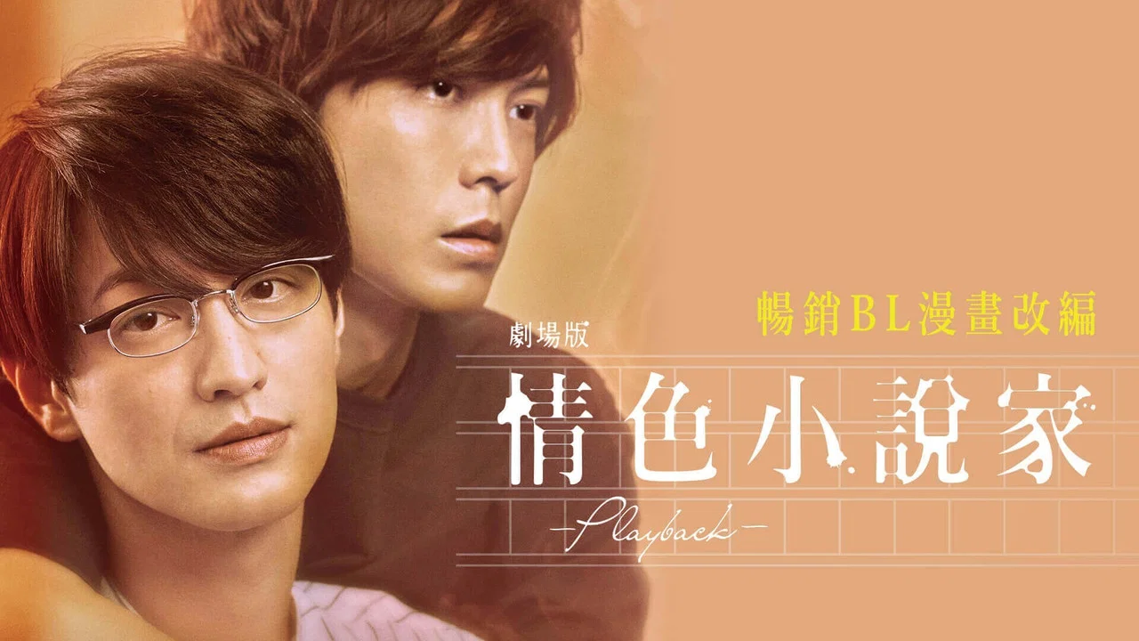 剧场版 情色小说家~playback~ - 剧照