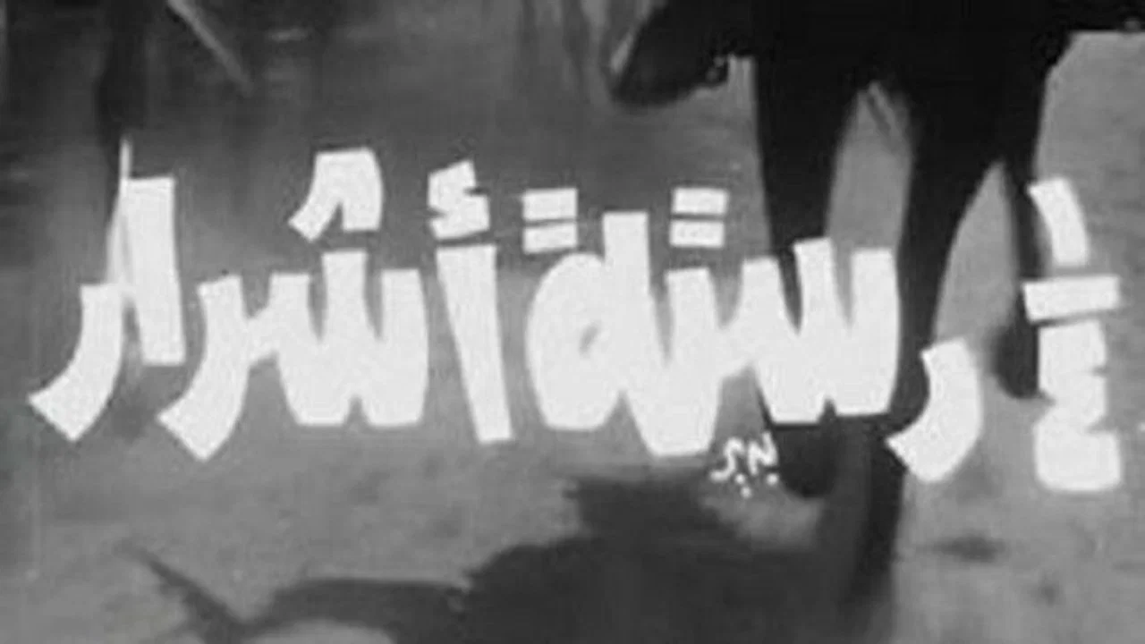 ربع دستة اشرار - 剧照