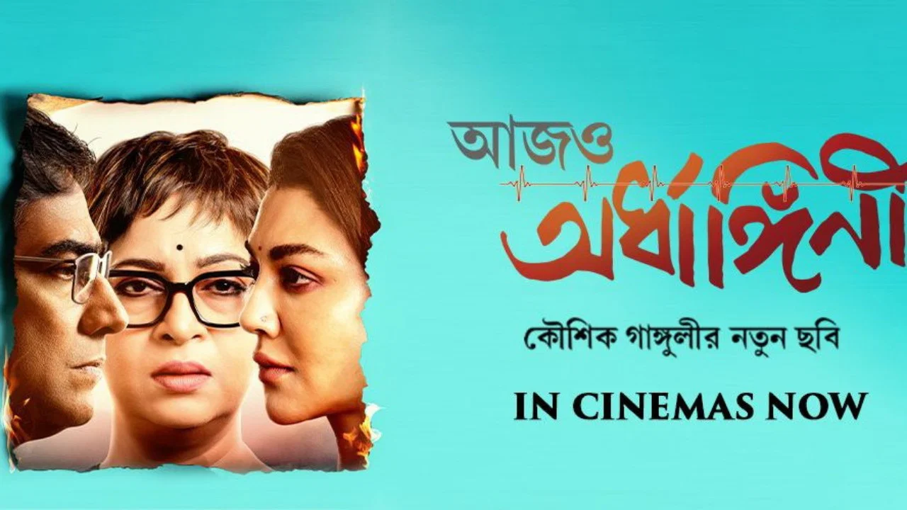 আজও অর্ধাঙ্গিনী - 剧照