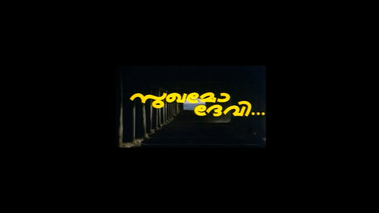 സുഖമോ ദേവി - 剧照