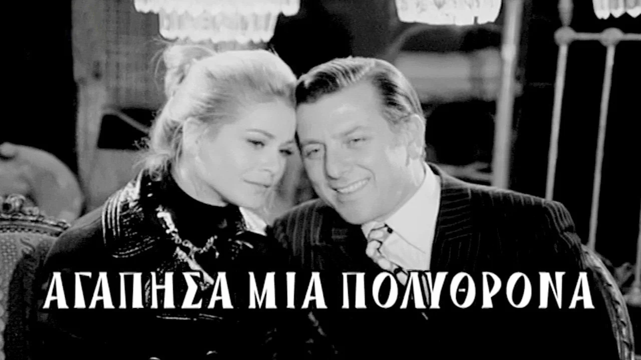 &Alpha;&gamma;ά&pi;&eta;&sigma;&alpha; &mu;&iota;&alpha; &pi;&omicron;&lambda;&upsilon;&theta;&rho;ό&nu;&alpha; - 剧照