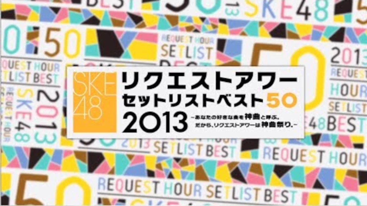 SKE48 リクエストアワー セットリストベスト50 2013 - 剧照