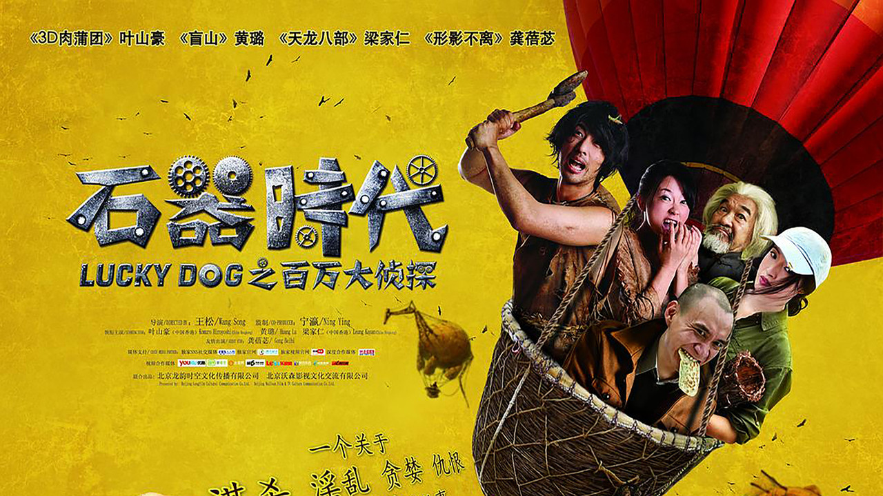 石器时代之百万大侦探 - 剧照