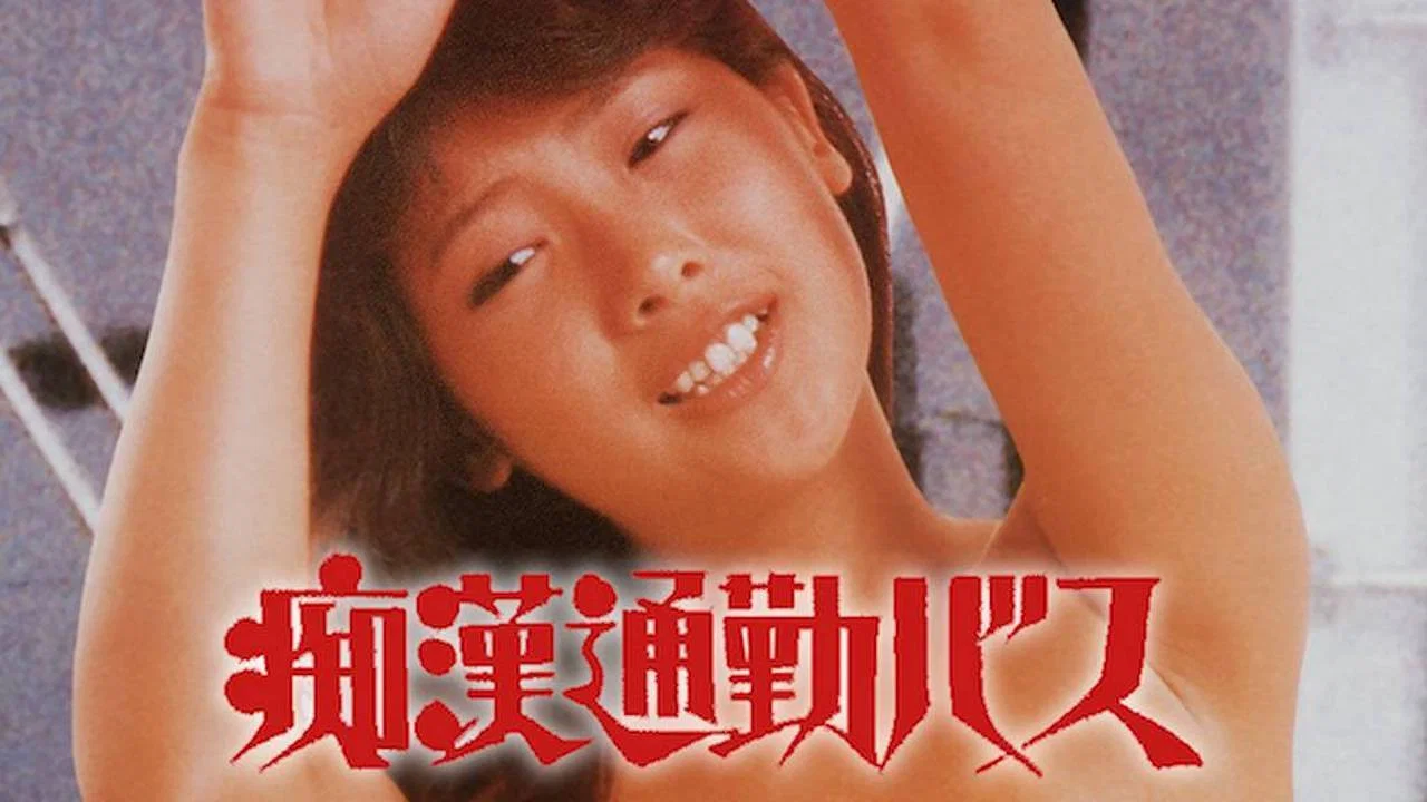 痴汉通勤巴士 - 剧照