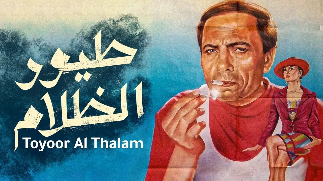 طيور الظلام - 剧照