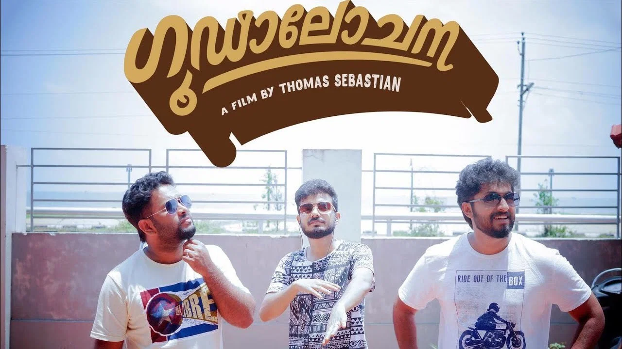 ഗൂഢാലോചന - 剧照
