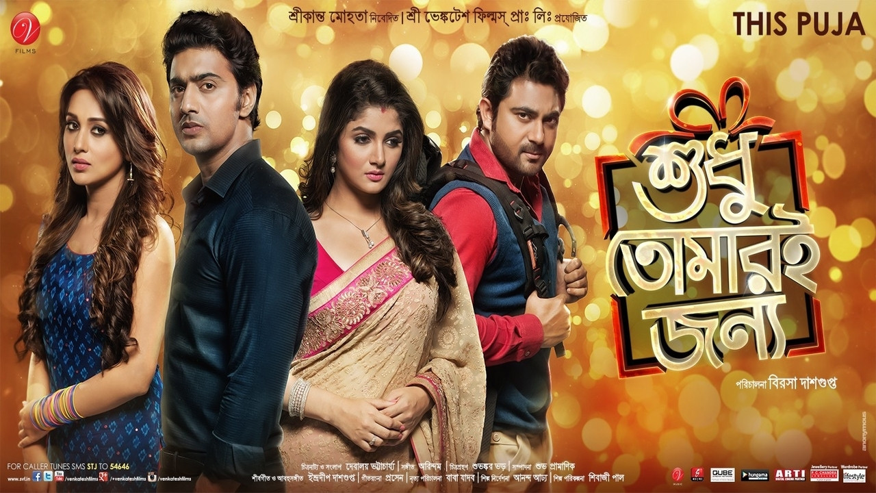 শুধু তোমারই জন্য - 剧照