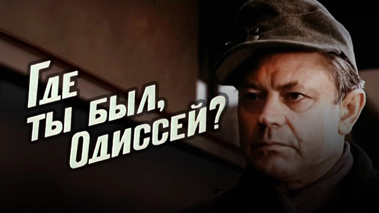 Где ты был, Одиссей? - 剧照