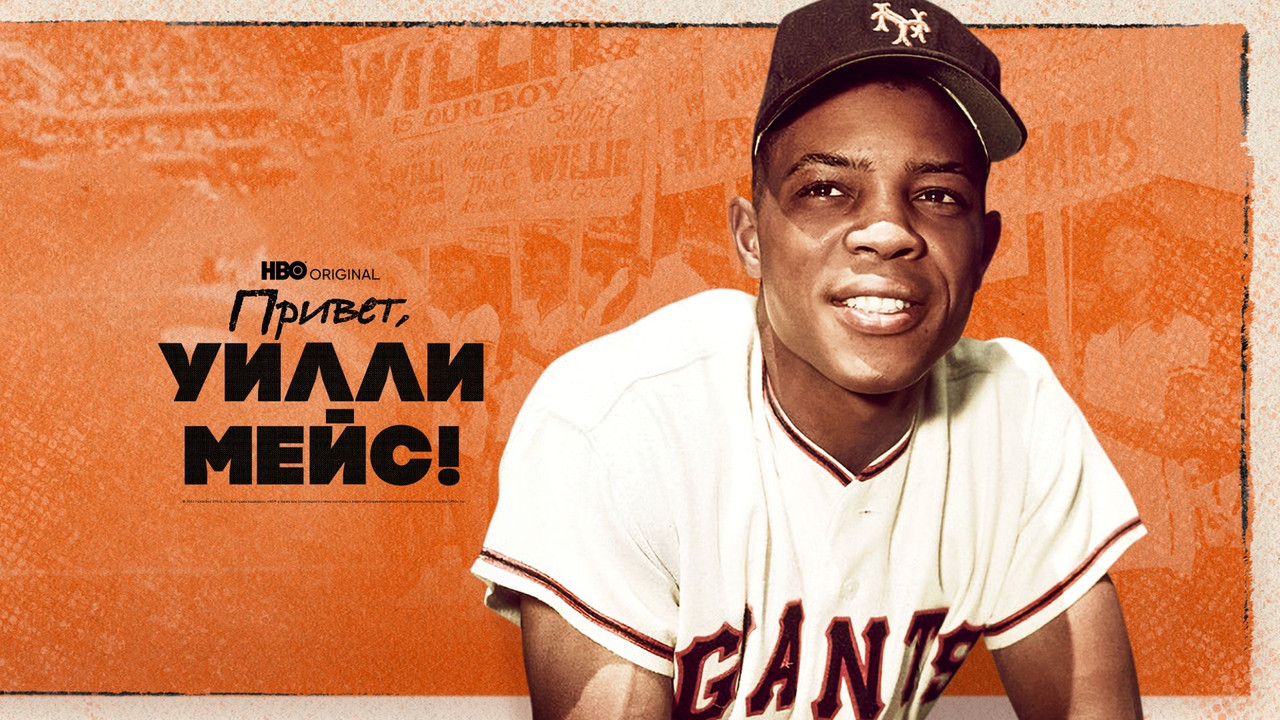 Say Hey, Willie Mays! - 剧照