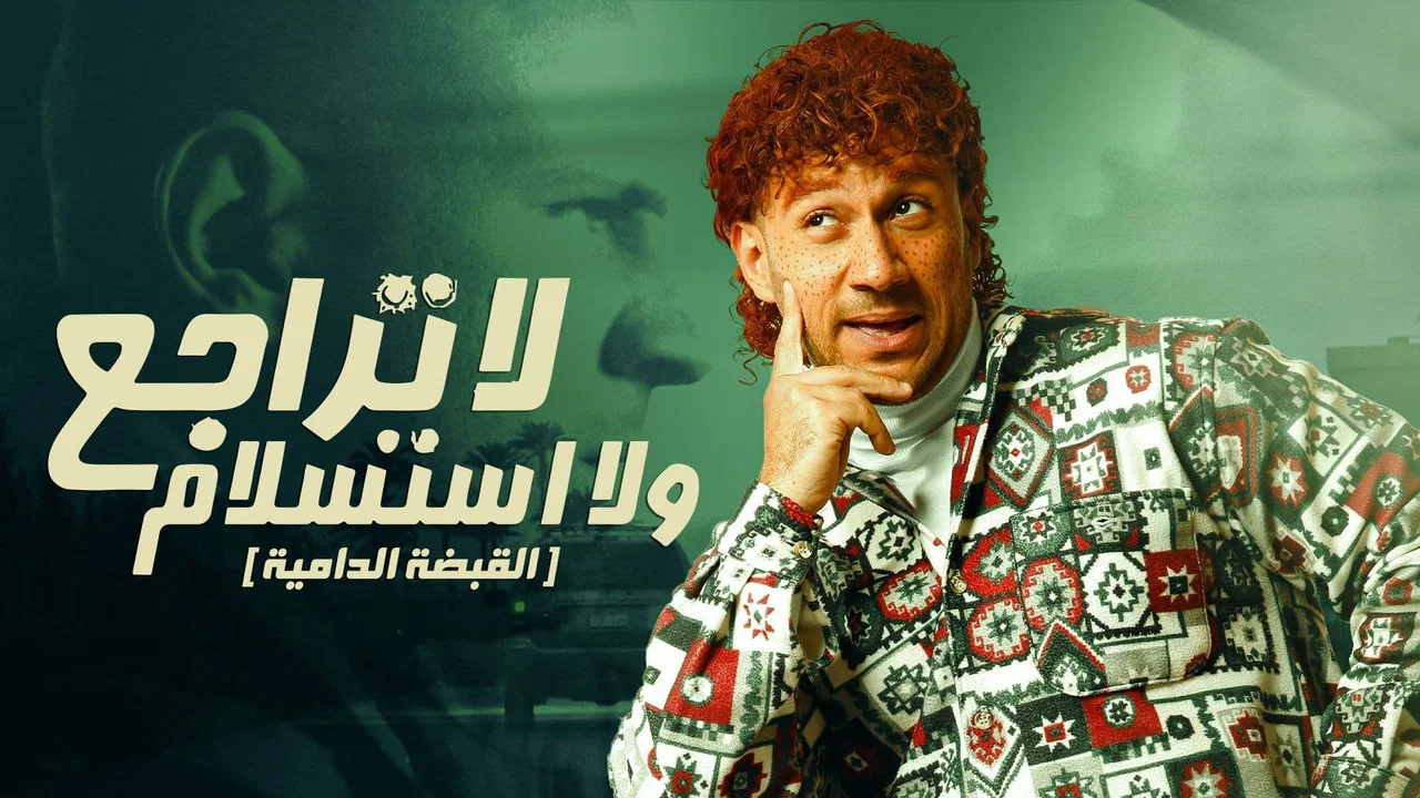 لا تراجع و لا استسلام (القبضة الدامية) - 剧照