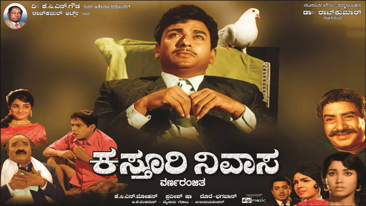 ಕಸ್ತೂರಿ ನಿವಾಸ - 剧照