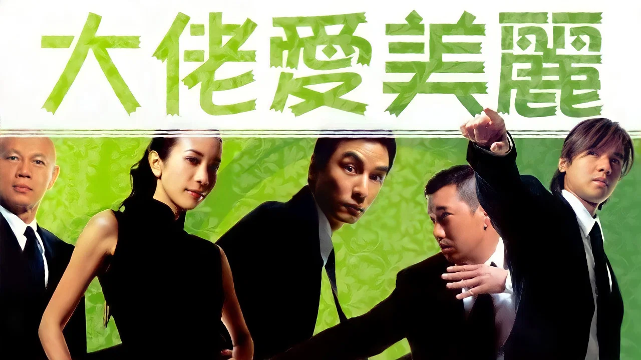大佬爱美丽 - 剧照