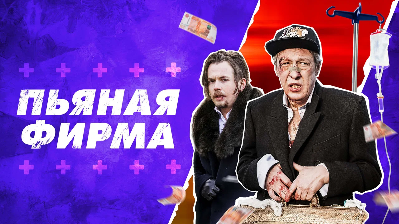 Пьяная фирма - 剧照