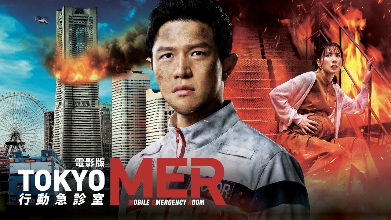 Tokyo MER 行动急诊室 电影版 - 剧照