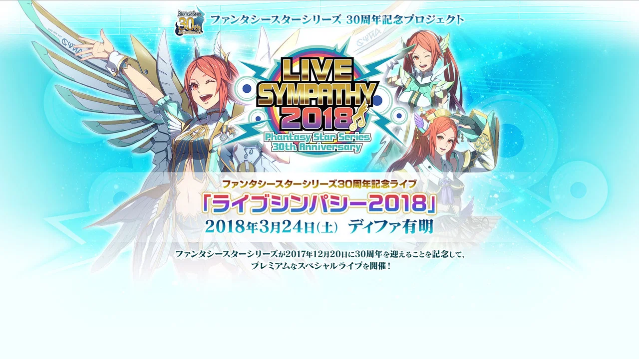 LIVE SYMPATHY 2018 Phantasy Star Series 30th Anniversary - 剧照