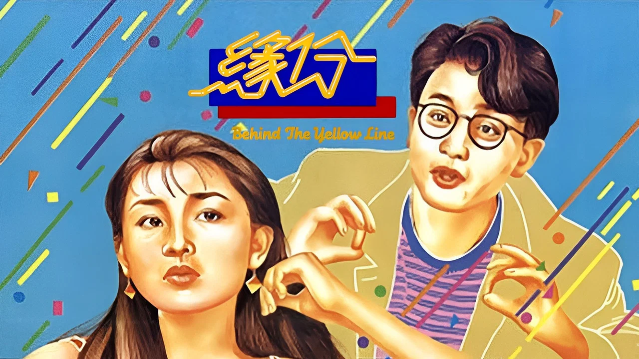 缘份 - 剧照
