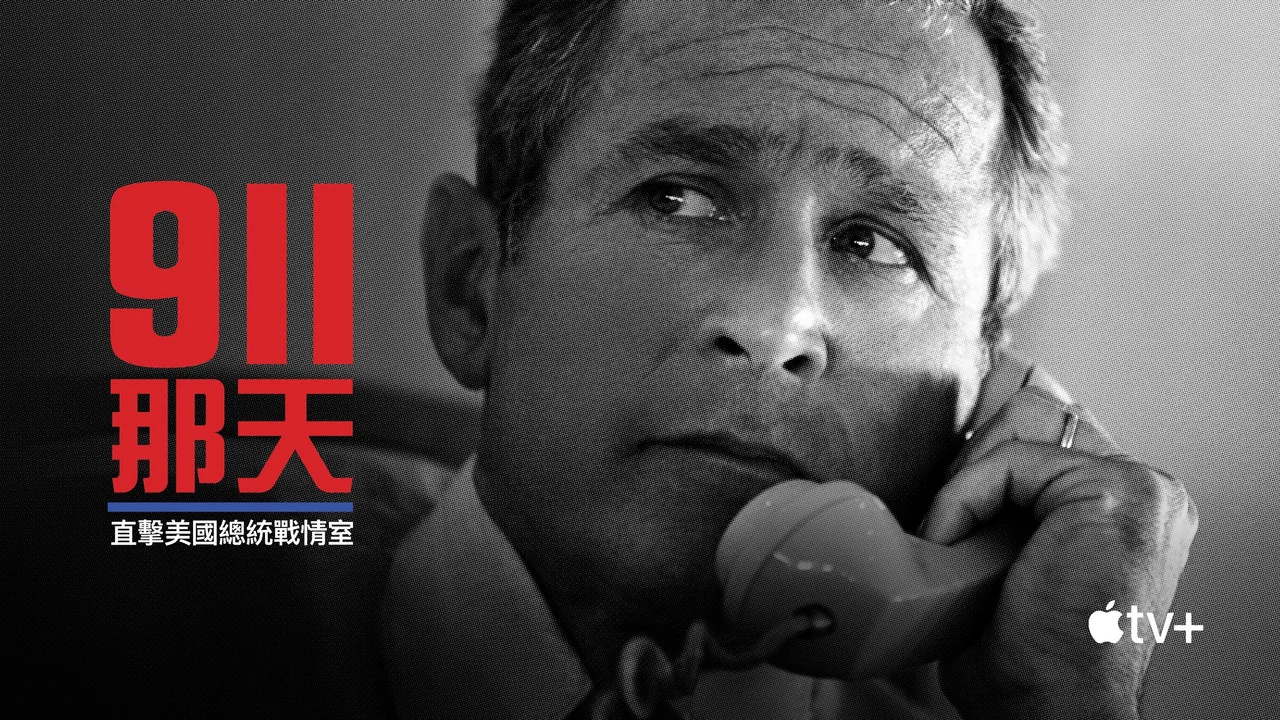 9/11：总统作战室 - 剧照