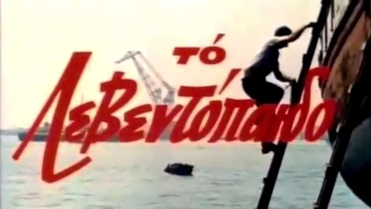 &Tau;&omicron; &Lambda;&epsilon;&beta;&epsilon;&nu;&tau;ό&pi;&alpha;&iota;&delta;&omicron; - 剧照