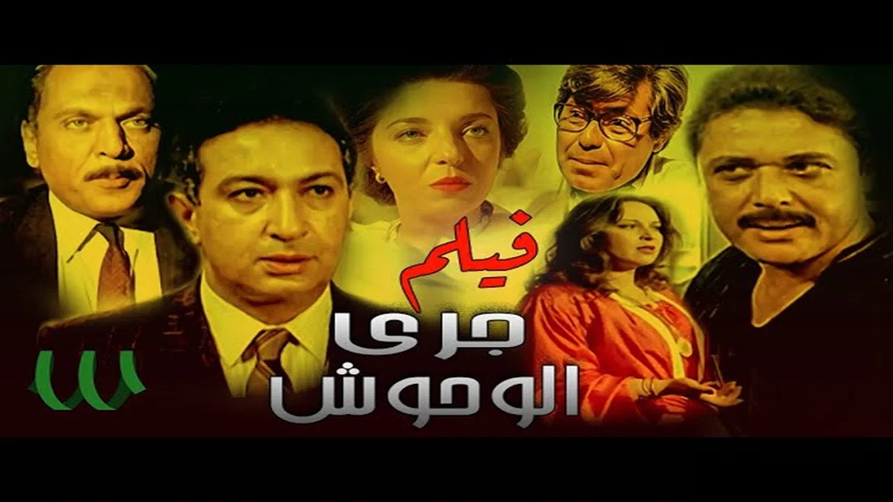 جري الوحوش - 剧照