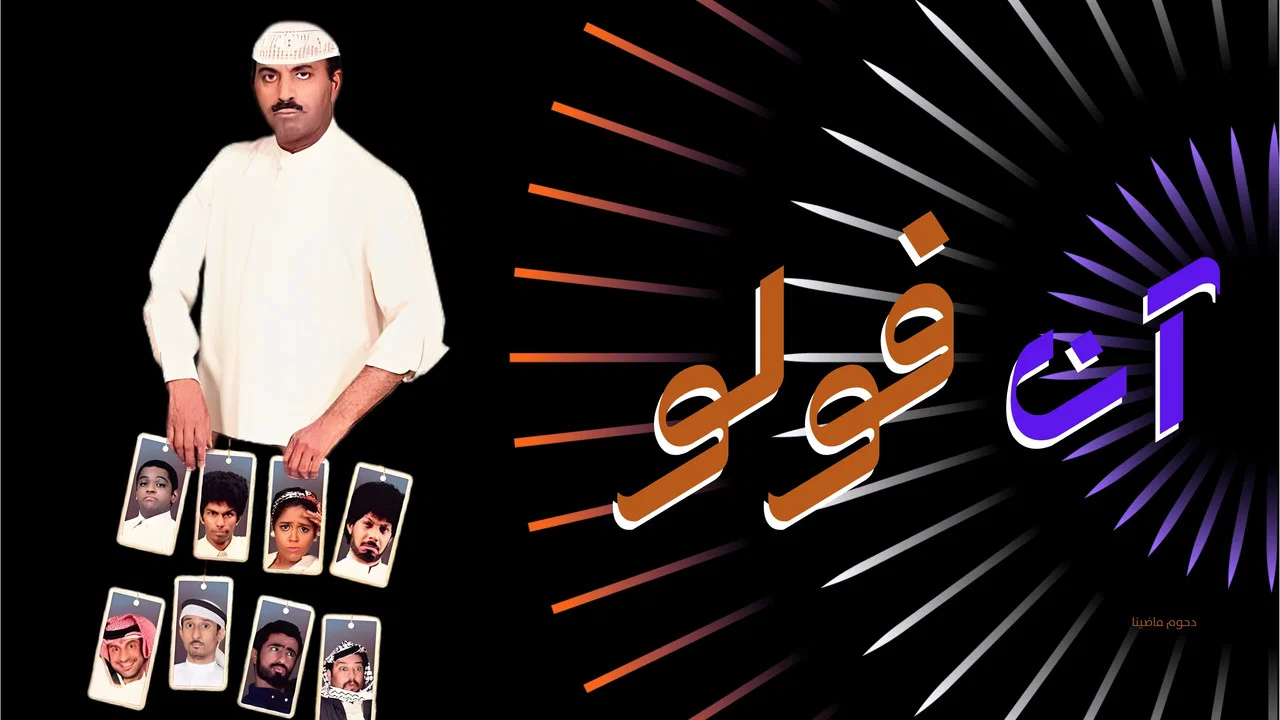 مسرحية آن فولو - 剧照