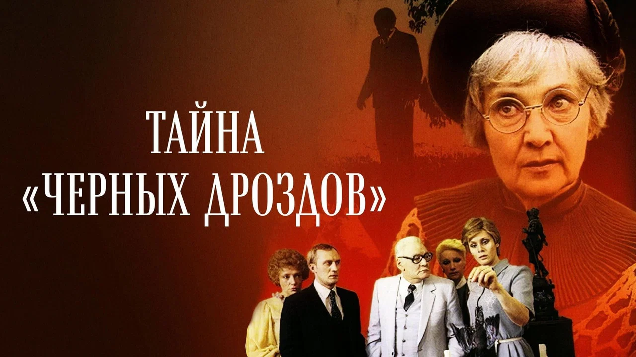 Тайна &laquo;Черных дроздов&raquo; - 剧照