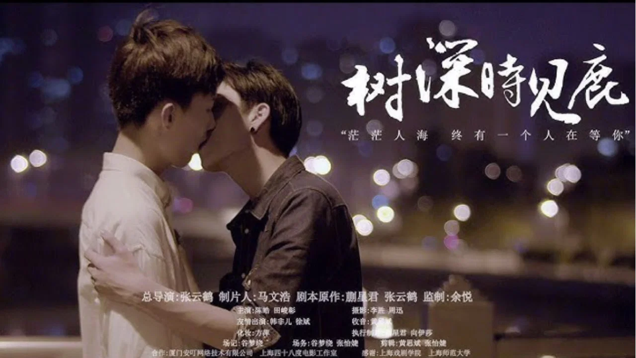 树深时见鹿 - 剧照
