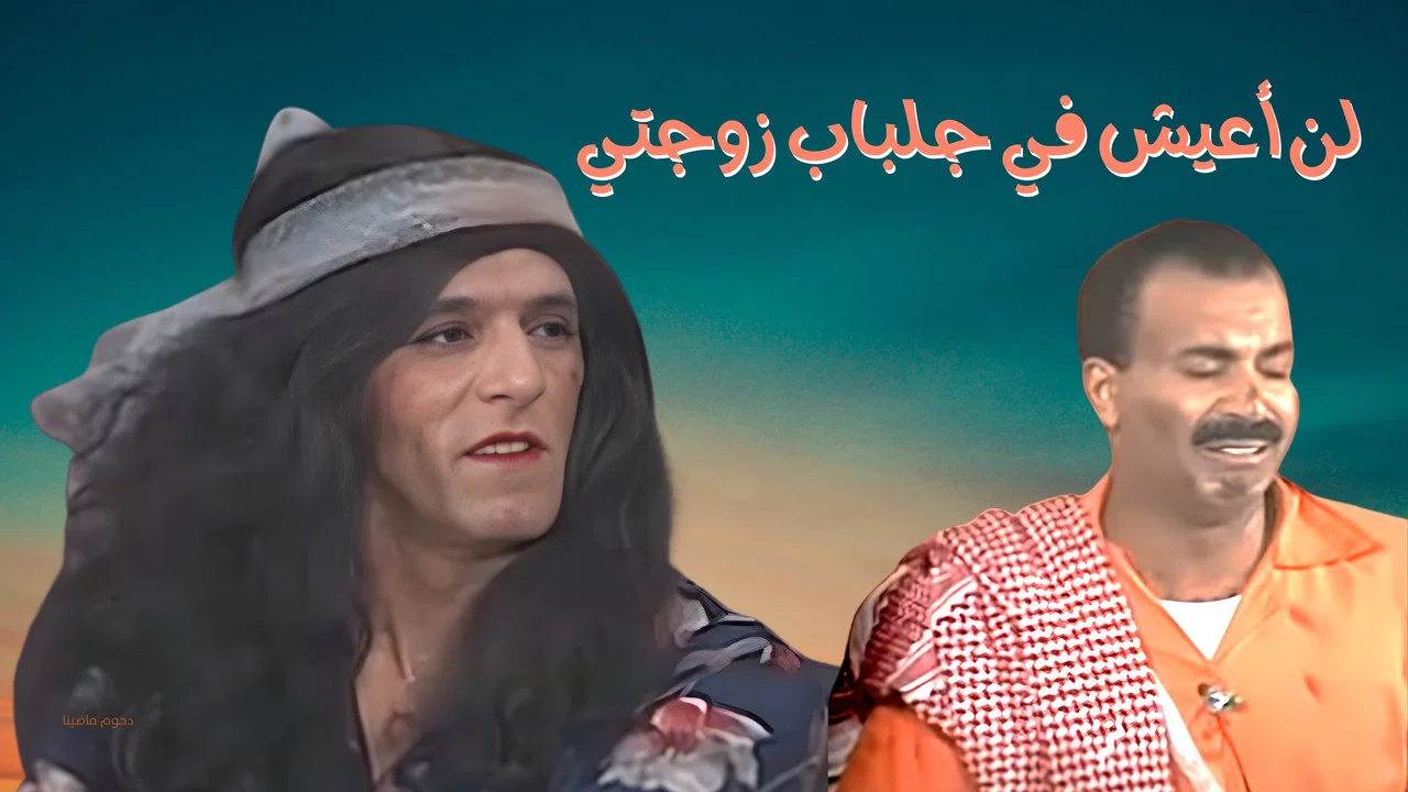 مسرحية لن أعيش في جلباب زوجتي - 剧照