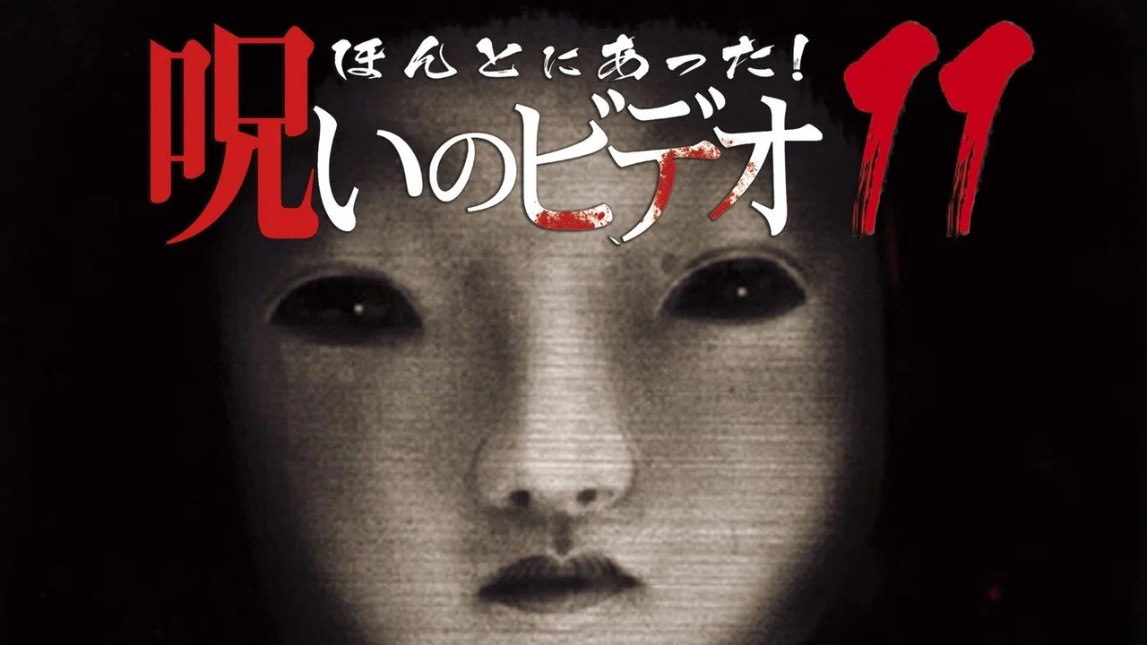 ほんとにあった！呪いのビデオ11 - 剧照